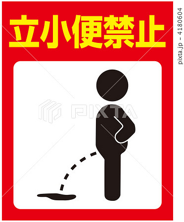 立小便禁止-17 4180604