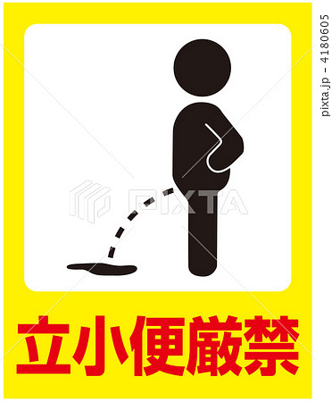 立小便禁止-22 4180605