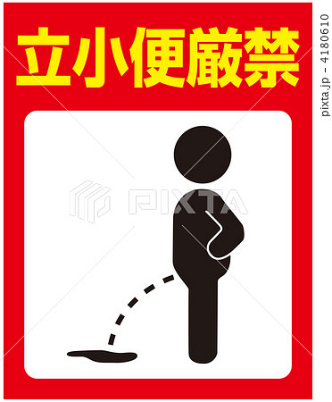 立小便禁止-31 4180610