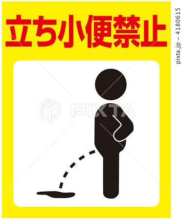 立小便禁止-43 4180615