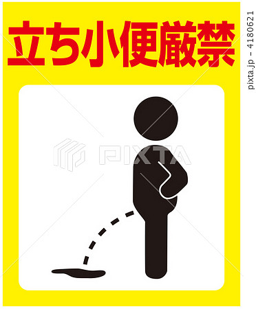 立小便禁止-57 4180621