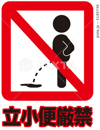 立小便禁止-25 4180746