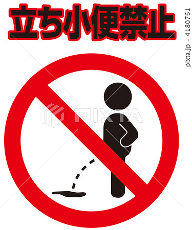 立小便禁止-47 4180761
