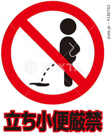 立小便禁止-54 4180762