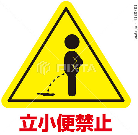 立小便禁止-13 4180781