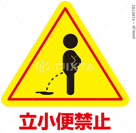 立小便禁止-14 立小便禁止-14 4180782