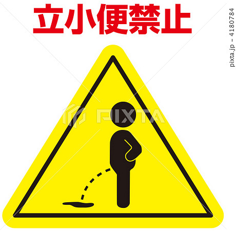 立小便禁止-20 4180784