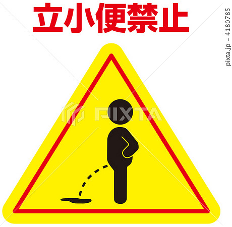立小便禁止-21 立小便禁止-21 4180785