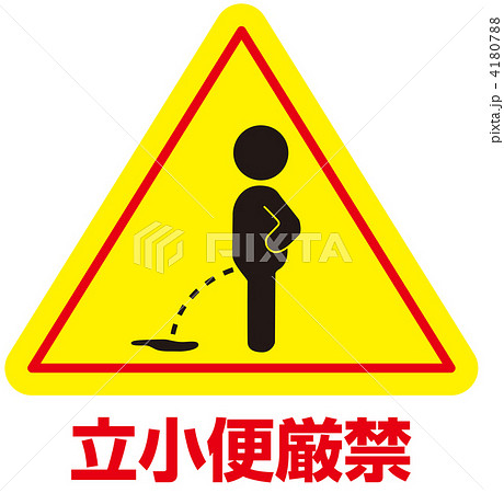 立小便禁止-28 4180788