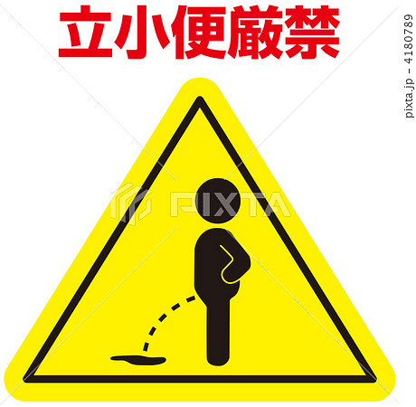 立小便禁止-34 4180789