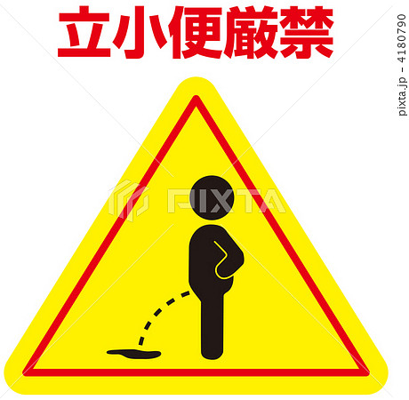 立小便禁止-35 4180790