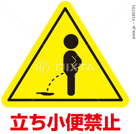 立小便禁止-41 立小便禁止-41 4180791