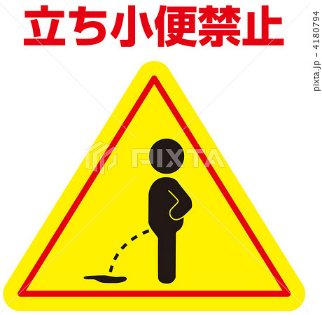立小便禁止-49 立小便禁止-49 4180794