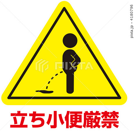 立小便禁止-55 4180796