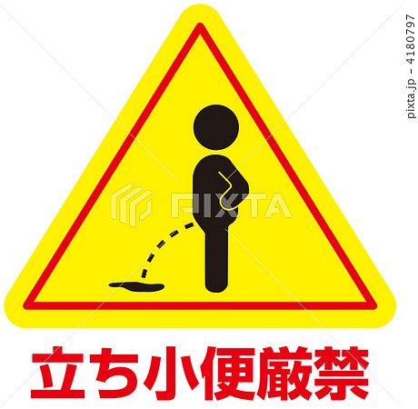 立小便禁止-56 4180797