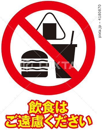 飲食禁止-08 飲食禁止-08 4180870