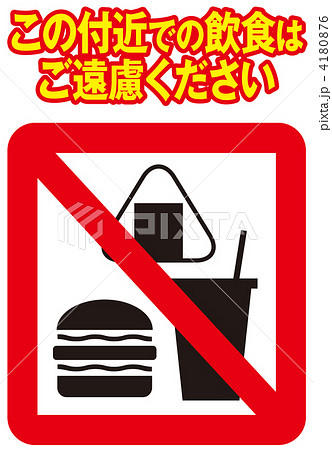 飲食禁止-17 4180876