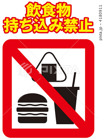 飲食禁止 13のイラスト素材