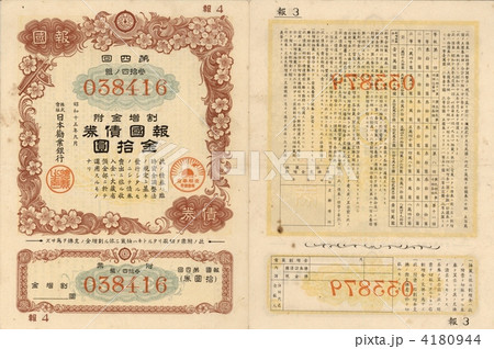 戦時債券10円　支那事変 4180944
