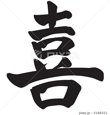 筆文字 喜のイラスト素材 [4188351] - PIXTA