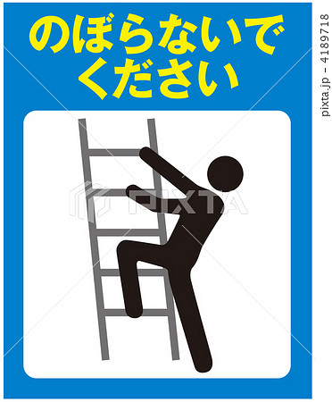 のぼるな-107 4189718