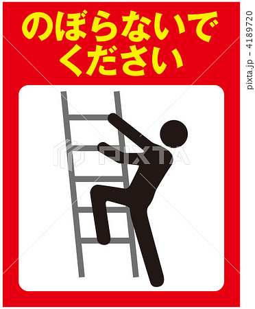 のぼるな-108 4189720