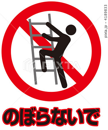 のぼるな-89 のぼるな-89 4189833