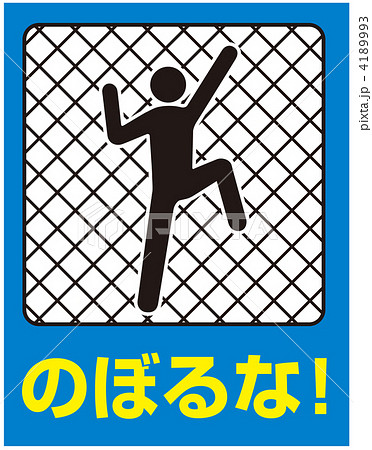 のぼるな-135 4189993