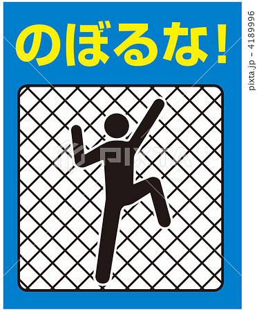 のぼるな-142 4189996