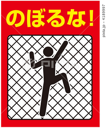 のぼるな-143 4189997
