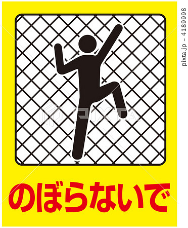 のぼるな-148 4189998
