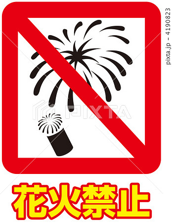 花火禁止 03のイラスト素材
