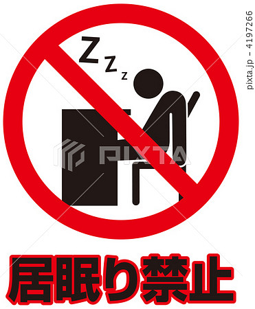 居眠り禁止-22 居眠り禁止-22 4197266