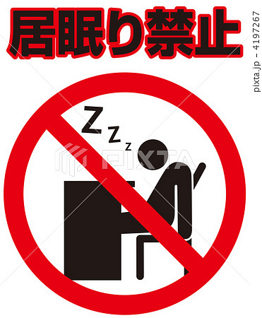 居眠り禁止 24のイラスト素材