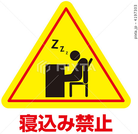 居眠り禁止-18 居眠り禁止-18 4197303