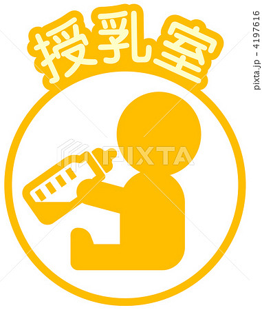 授乳室-04 4197616