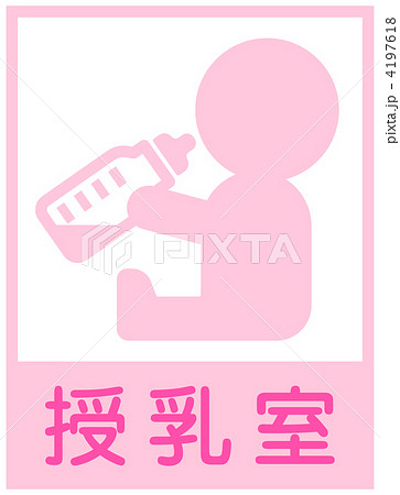 授乳室-06 4197618