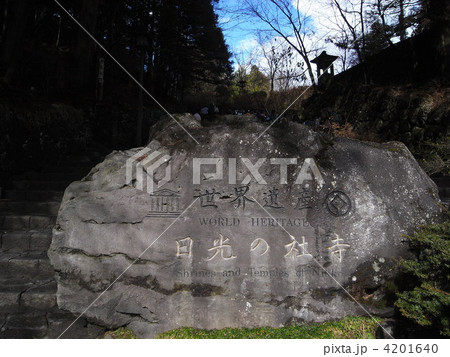 日光の社寺　石碑 4201640