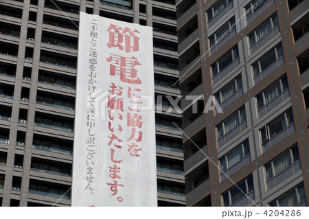 節電のお願い 節電のお願い 4204286