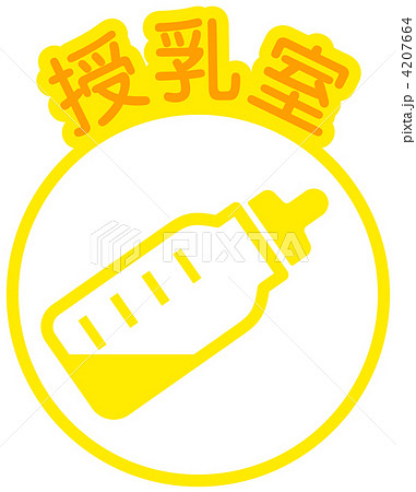 授乳室-48 4207664