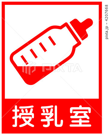授乳室-52 授乳室-52 4207668