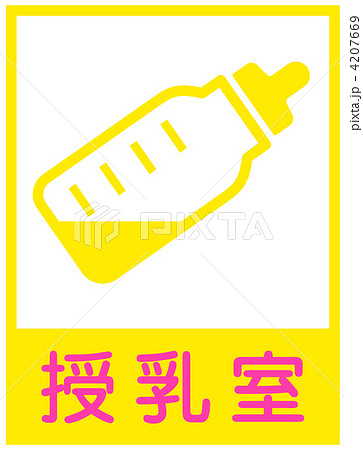 授乳室-53 4207669