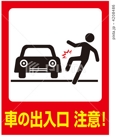 飛び出し注意-09 飛び出し注意-09 4208486