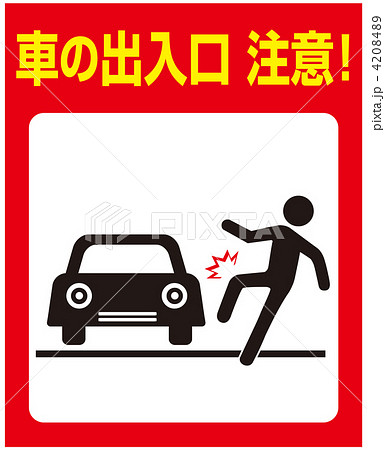 飛び出し注意-12 4208489
