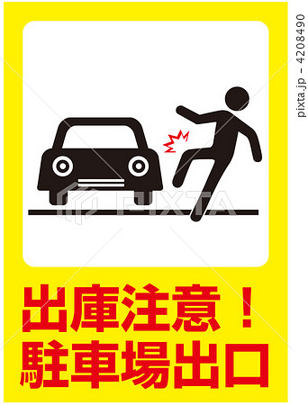 飛び出し注意-13 4208490