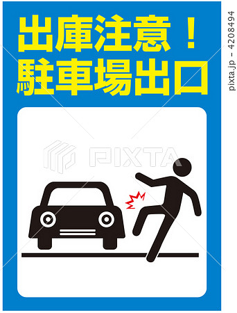 飛び出し注意-17 4208494