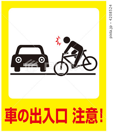 飛び出し注意-37 4208524
