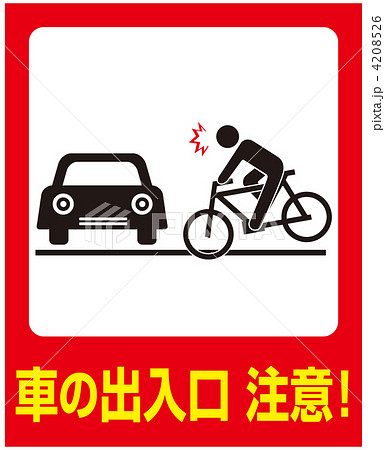 飛び出し注意-39 4208526