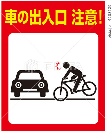 飛び出し注意-42 4208529