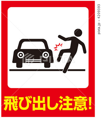飛び出し注意 21のイラスト素材